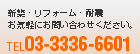TEL03-3336-6601